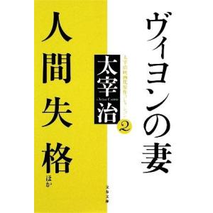 ヴィヨンの妻・人間失格ほか(２) 太宰治映画化原作コレクション 文春文庫／太宰治【著】