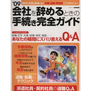 会社を辞めるときの手続き完全ガイド(09) エスカルゴムック255/日本実業出版社(編者)