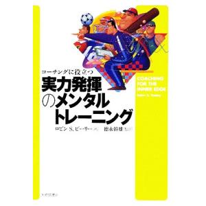 アスリートのための「こころ」の強化書 メンタルトレーニングの理論と
