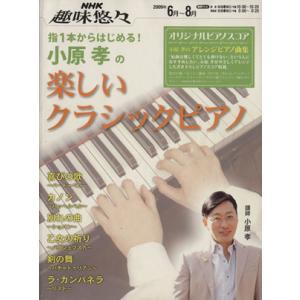 指1本からはじめる！小原孝の楽しいクラシックピアノ/芸術・芸能・エンタメ・アート(その他)