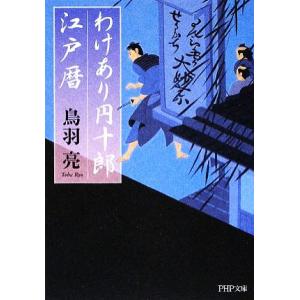 わけあり円十郎江戸暦 PHP文庫/鳥羽亮【著】