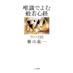 唯識でよむ般若心経 空の実践/横山紘一(著者)　