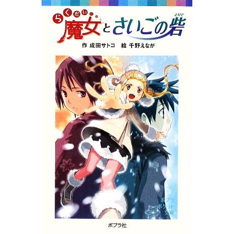 らくだい魔女とさいごの砦 ポプラポケット文庫060ー8/成田サトコ【作】,千野えなが【絵】