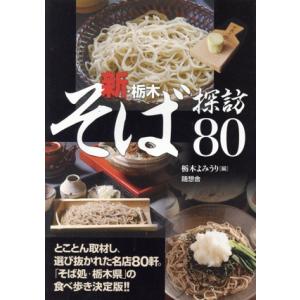 新・栃木そば探訪80/栃木よみうり編(著者)