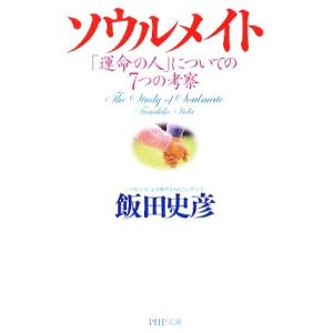 ソウルメイト 「運命の人」についての7つの考察 PHP文庫/飯田史彦【著】