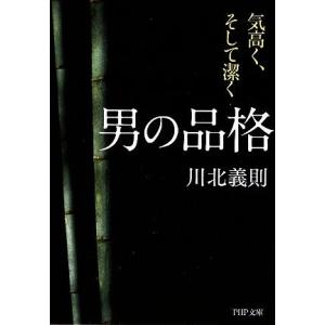 男の品格 気高く、そして潔く PHP文庫/川北義則【著】