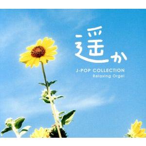 遥か〜J-popコレクション/(オルゴール),ブ...の商品画像