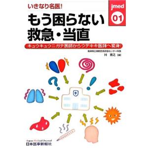 いきなり名医！もう困らない救急・当直 キュウキュウニガテ医師からウデキキ医師へ変身！ ｊｍｅｄ　ｍｏ...