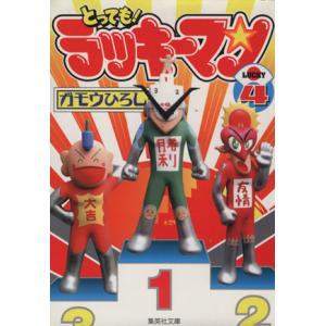 とっても！ラッキーマン(文庫版)(4) 集英社C文庫/ガモウひろし(著者)