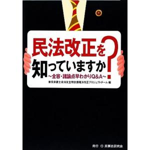 民法改正を知っていますか？ 全容・諸論点早わかりQ&amp;A/東京弁護士会法友全期会債権法改正プロジェクト...