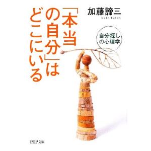 「本当の自分」はどこにいる 自分探しの心理学 PHP文庫/加藤諦三【著】