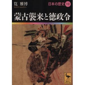 日本の歴史(10) 蒙古襲来と徳政令 講談社学術文庫1910/筧雅博(著者)　
