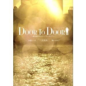 DOOR TO DOOR〜僕は脳性まひのトップセールスマン〜[ディレクターズカット版]/二宮和也,加...