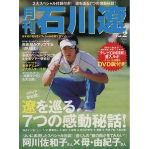 月刊　石川遼　Ｖｏｌ．２／旅行・レジャー・スポーツ