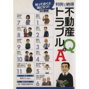 知っておくと役に立つ判例で納得不動産トラブルQ＆A／高津公子