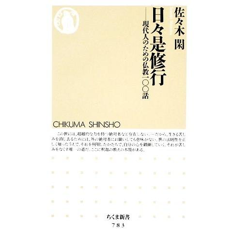 日々是修行 現代人のための仏教一〇〇話 ちくま新書/佐々木閑【著】