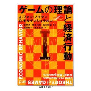 ゲームの理論と経済行動　１ ちくま学芸文庫／Ｊ．フォンノイマン，Ｏ．モルゲンシュテルン【著】，銀林浩，橋本和美，宮本敏雄【監訳】，｜bookoffonline