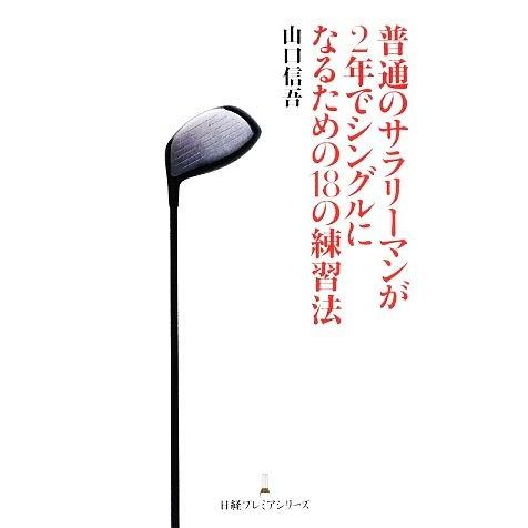 普通のサラリーマンが２年でシングルになるための１８の練習法 日経プレミアシリーズ４７／山口信吾(著者...