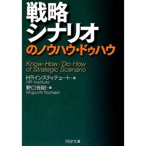 戦略シナリオのノウハウ・ドゥハウ PHP文庫/HRインスティテュート【著】,野口吉昭【編】