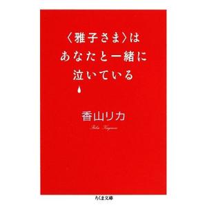 “雅子さま”はあなたと一緒に泣いている ちくま文...の商品画像