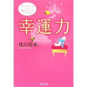幸運力 運のいい人には、さらに運のいいことがやってくる！ PHP文庫/佳川奈未【著】