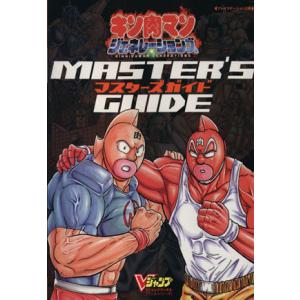キン肉マンジェネレーションズ/ゲーム攻略本