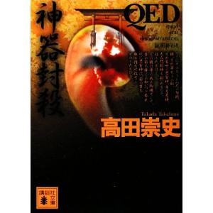 ＱＥＤ　神器封殺 講談社文庫／高田崇史