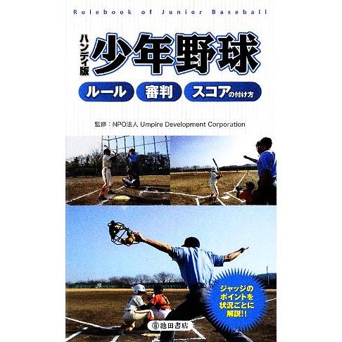 ハンディ版 少年野球 ルール・審判・スコアの付け方/Umpire Development Corpo...
