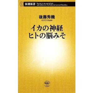 イカの神経 ヒトの脳みそ 新潮新書/後藤秀機【著】