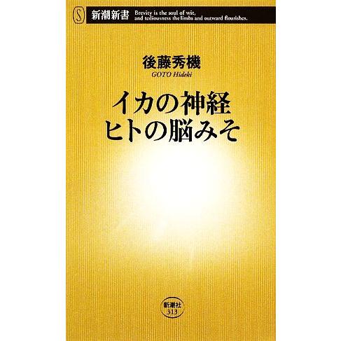 イカの神経 ヒトの脳みそ 新潮新書/後藤秀機【著】