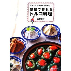 家庭で作れるトルコ料理 世界三大料理の魅惑のレシピ／荻野恭子【著】