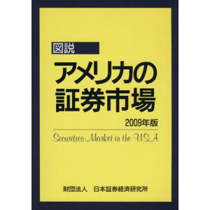 図説　アメリカの証券市場(２００９年版)／日本証券経済研究所【編】