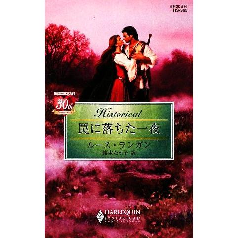 罠に落ちた一夜 ハーレクイン・ヒストリカル・ロマンス/ルースランガン【作】,鈴木たえ子【訳】