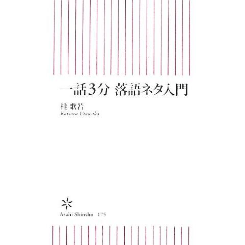 一話３分落語ネタ入門 朝日新書／桂歌若【著】