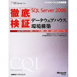 徹底検証Microsoft SQL Server 2008 データウェアハウス環境構築 マイクロソフ...