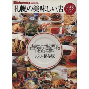 札幌の美味しい店７３９名店／旅行・レジャー・スポーツ