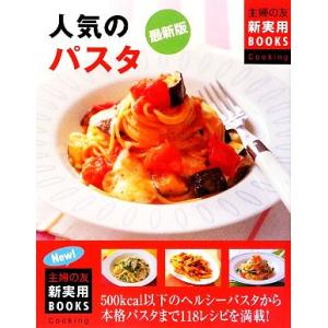 最新版 人気のパスタ 主婦の友新実用BOOKS/主婦の友社【編】,田口成子【著】