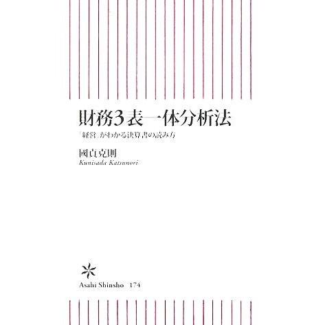 財務3表一体分析法 「経営」がわかる決算書の読み方 朝日新書/國貞克則【著】