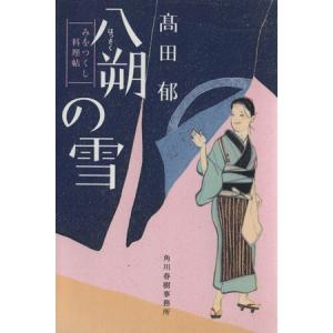 八朔の雪 みをつくし料理帖 ハルキ文庫時代小説文庫／高田郁(著者)