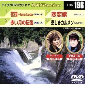 花筏-Hanaikada-/赤い月の伝説/悲恋歌/悲しきカルメン/(カラオケ)