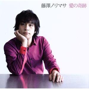 愛の奇跡/藤澤ノリマサ　