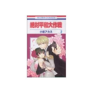 絶対平和大作戦(2) 花とゆめC/小椋アカネ(著者)