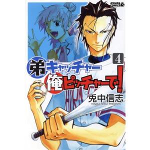 弟キャッチャー俺ピッチャーで！(4) ライバルKC/兎中信志(著者)