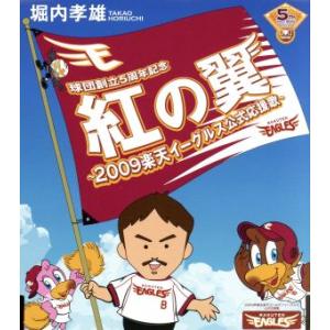 紅の翼〜２００９楽天イーグルス公式応援歌〜／堀内孝雄の商品画像