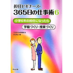 担任ビギナーズ・365日の仕事術(6) 小学6年の担任になったら 学級づくり・授業づくり/TOSS中...