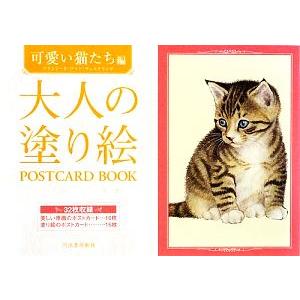 大人の塗り絵POSTCARD BOOK 可愛い猫たち編/フランシーヌ・ファンヴェスタリング【画】,河...