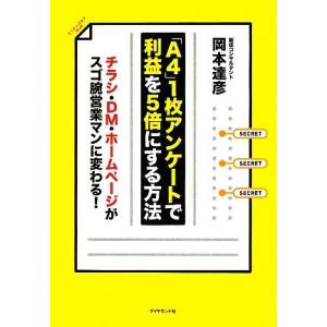 「A4」1枚アンケートで利益を5倍にする方法/岡本達彦【著】