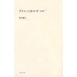 ダイエットおかず200/杉本恵子【著】　