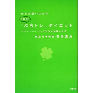 からだ想いさんの１０分「ぷちトレ」ダイエット スロートレーニングでやせ体質になる／石井直方【著】