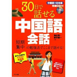 ３０日で話せる中国語会話／韓応飛，鈴木健一